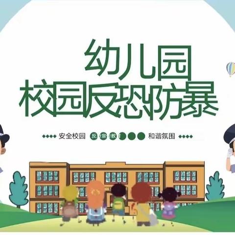 防恐防暴，守护安全——                                      驼峰幼儿园防恐防暴演练