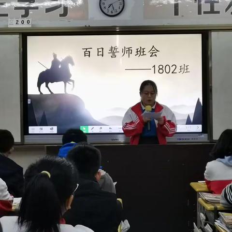 1802班两百日誓师班会