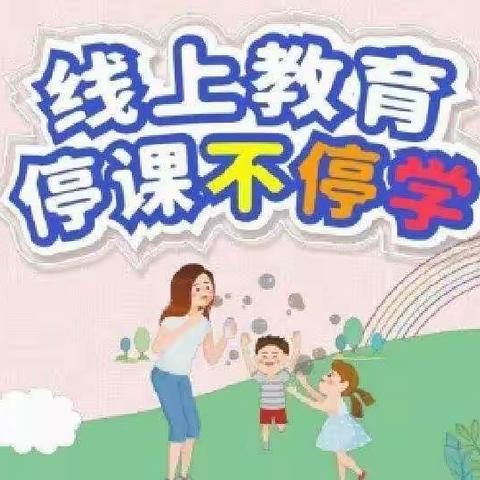 蒲公英幼儿园“停课不停学——战‘疫’宅家乐”线上活动通知