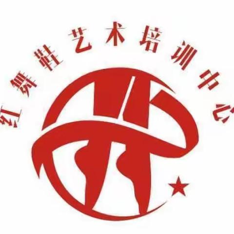 鹿邑红舞鞋舞校总校是：河南省舞蹈家协会中国舞考级单位