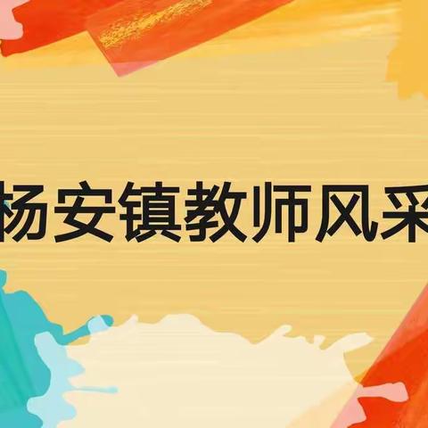 杨安镇公办幼儿园教师风采展播