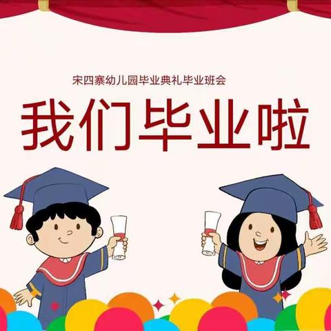 宋四寨幼儿园“童言童趣”毕业分享会