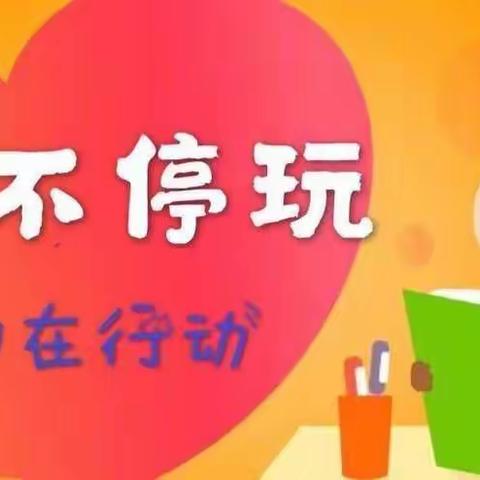 童心共战“疫” 居家亦精彩——华龙区油田基地第十一幼儿园