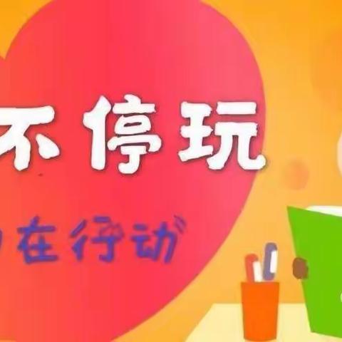 5月9日·童心共战“疫”居家亦精彩—华龙区油田基地第十一幼儿园·小班组