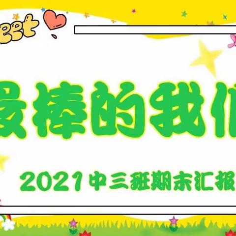 《最棒的我们》                         2021中三班期末汇报演出