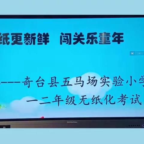 “无纸更新鲜、闯关乐童年”——奇台县五马场实验小学一二年级“无纸化”考试