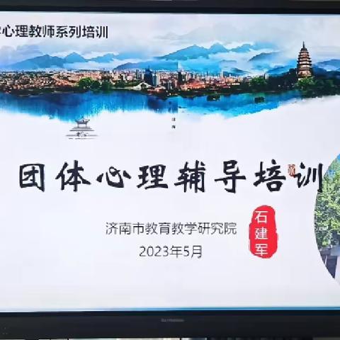 2023年市级心理团体辅导培训第三期2023.05.18