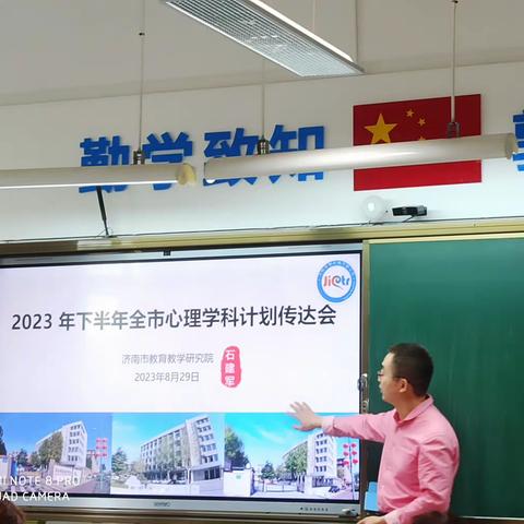 2023年下半年全市心理学科计划传达会