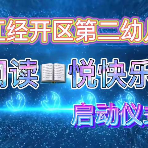 湛江经开区第二幼儿园    阅读📖悦快乐    读书节启动仪式