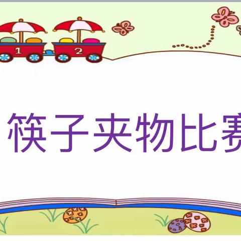 西幼分园大班组集体活动《筷子夹物比赛》