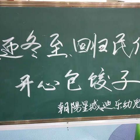 过冬至   ，致幸福                                                 迪乐幼儿园小一班