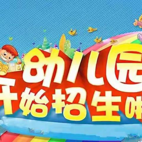 西城岭秀幼儿园开始报名啦