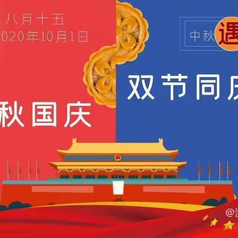 城关镇六口幼儿园中秋节/国庆节放假通知