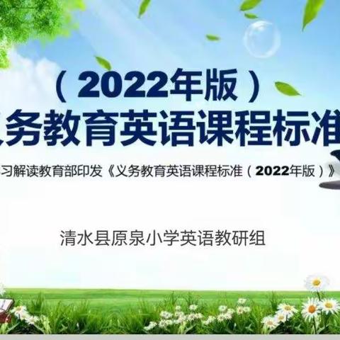 新课标 新学年 新征程——记原泉小学英语组第一次教研活动