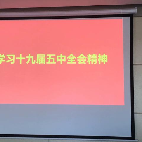 【桂园街道湖滨社区】开展学习贯彻党的十九届五中全会精神专题宣讲活动