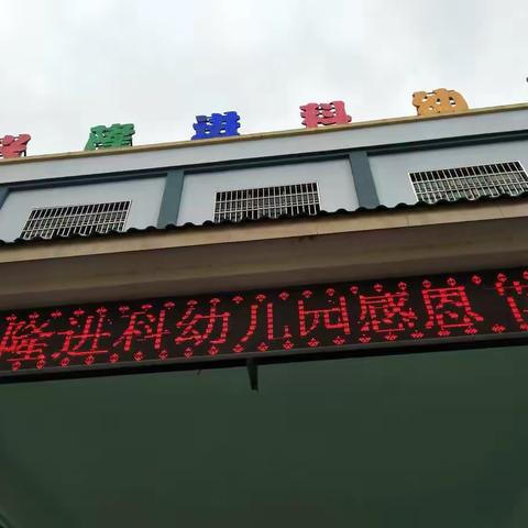 兴隆进科幼儿园感恩节主题活动:感恩你我，真情成长❤️