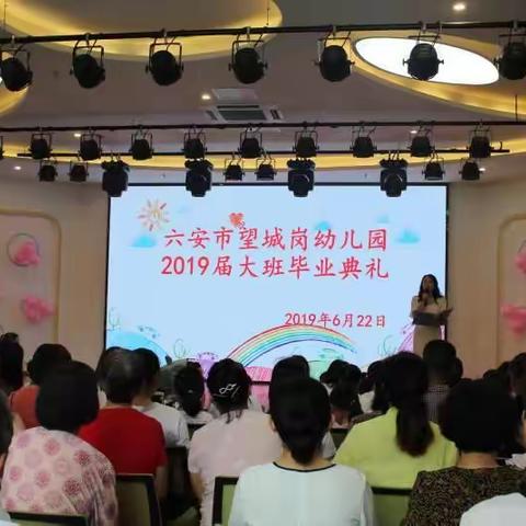 六安市望城岗幼儿园2019届大班毕业典礼