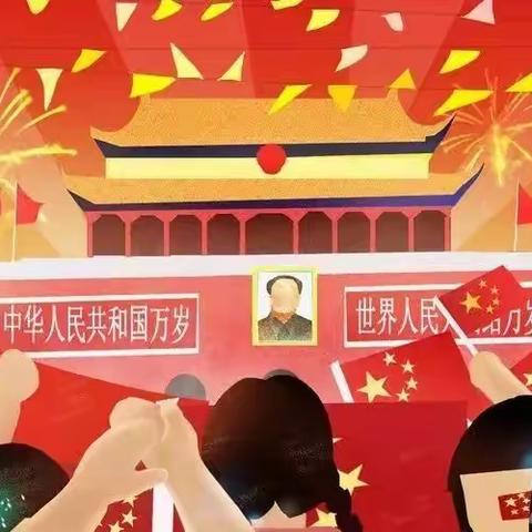 宜良县华师幼儿园国庆🇨🇳欢庆活动