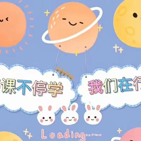 “成长不停歇，趣味居家学”——     一幼小四班“线上教学”活动