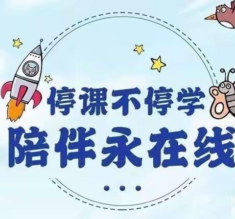 停课不停学 快乐“疫”起学 ——区直一幼小四班第五周活动总结