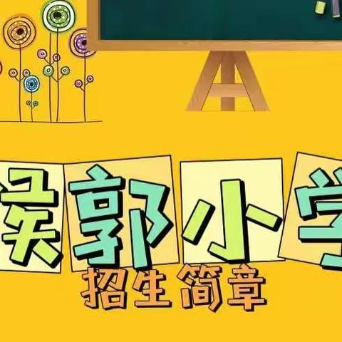 2022年秋季 侯郭小学招生简章