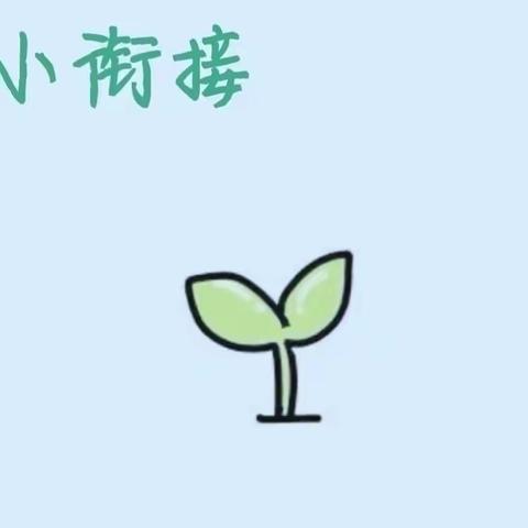 走进小学，感悟成长，科学做好入学准备--福星幼儿园幼小衔接，我们在行动