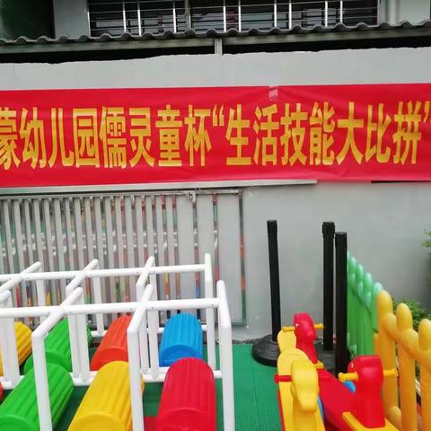 启蒙幼儿园“我学儒灵童，我是小能手”生活自理能力比赛