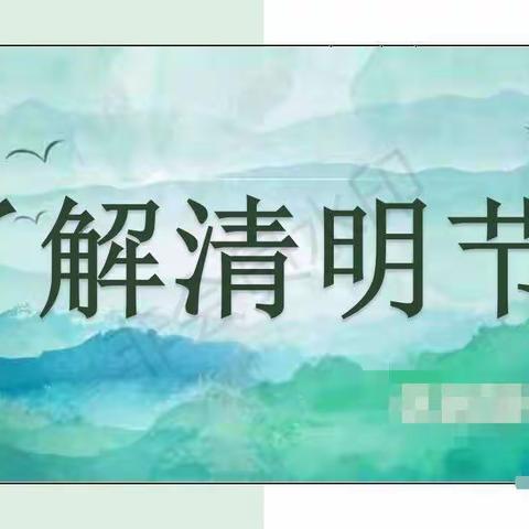 “浓情清明，浸润童心”莲花县第三保育院大三班