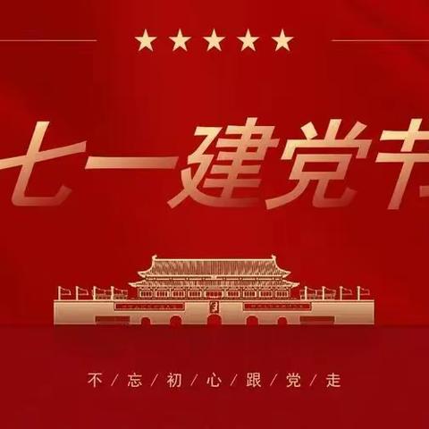 【美域一小•党建工作】铭记党的历史  牢记党的宗旨——美域第一小学党支部庆祝建党101周年系列活动