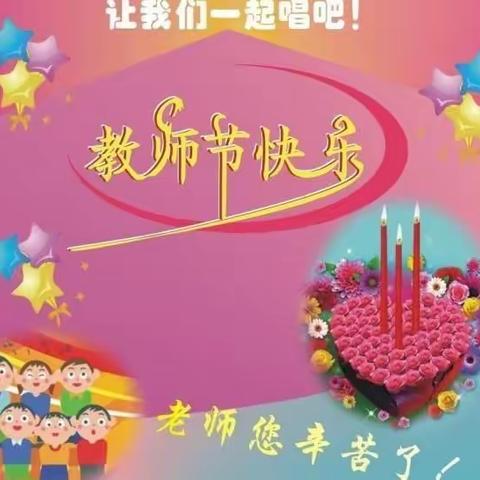 宝贝家幼儿园庆祝“教师节”活动