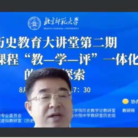 专家引领拨云雾，名师示范促成长————历史课程“教—学—评”一体化实践探索2022年8月22日培训纪实。