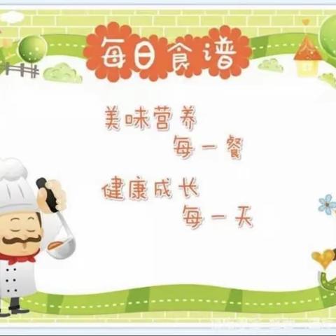 春蕾幼儿园第七周（3月28日-4月2日）食谱