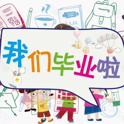 🎓“有一种成长叫毕业”——2020年大风车国际幼儿园蒙氏一班毕业典礼