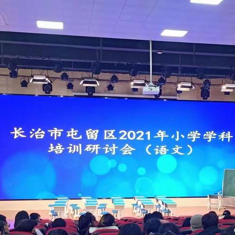 诗意浓浓培训时，收获满满入心来——屯留区2021年小学语文培训研讨会