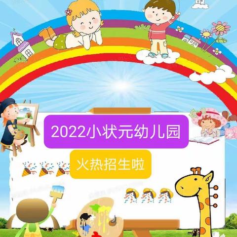 🎉🎉🎉💞小状元幼儿园💞2022春季招生公告🎊🎊🎊