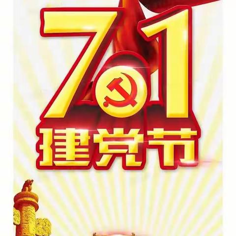 童心向党  喜迎七一   —— 汶阳镇中心幼儿园中二班建党节主题活动