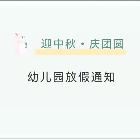 瑞安市塘下镇快乐宝贝幼儿园中秋节放假通知及假期温馨提示