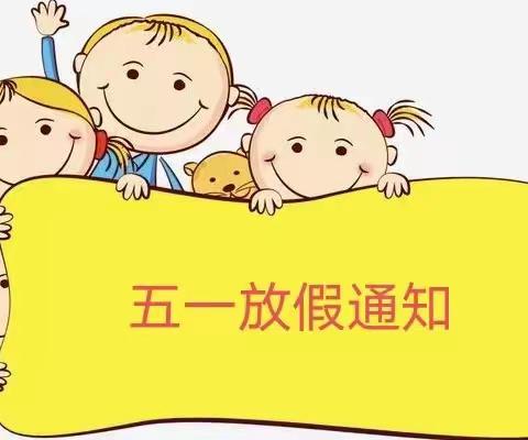 ❤️塘下镇快乐宝贝幼儿园❤️五一放假通知！