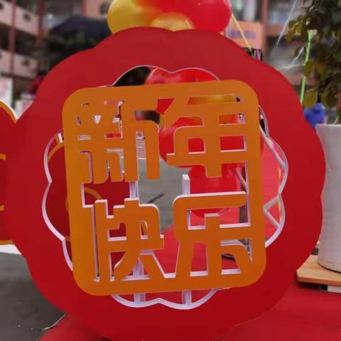 “E”宝迎新年，纳福伴成长——玉溪市江川区第一幼儿园迎新年活动