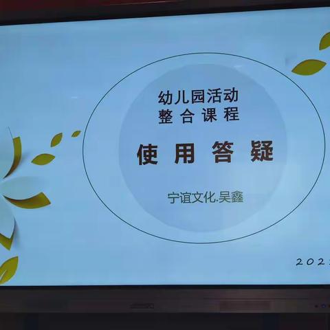 幼儿园活动 整合课程 使用答疑——宁谊文化•吴鑫