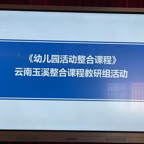 《幼儿园活动整合课程》云南玉溪整合课程教研组活动———宁谊文化陈文老师  2022.9.14