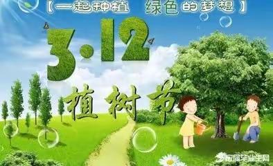 “欢度植树节”大薛庆幼儿园植树节活动