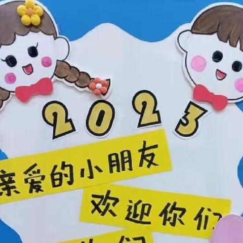 爱上幼儿园、最美开学季、大薛庆幼儿园小班开学美篇