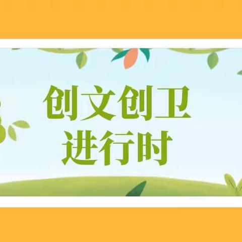 🌅创文创卫——我们在行动🌅💕小大人分园创文创卫活动💕