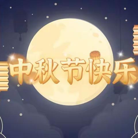 ～🌷🌕迎中秋•齐欢乐🌕🌷～小大人幼儿园分园中秋主题活动