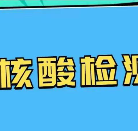 【和你“疫”路前行】和庄镇开展学校核酸检测