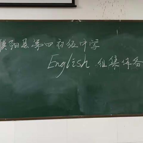 且学且珍惜，一场英语教研活动中最美的遇见（濮阳县第四初级中学常规教研活动纪实）