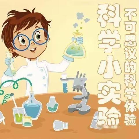 趣味十足，科学小实验（5.9～5.13）—路北九幼中二班