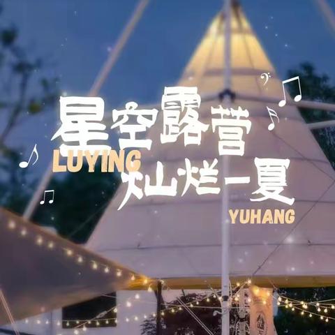 “星空露营”，两天一夜，以天为被以地为床星空巨幕，篝火流星，流光溢彩
