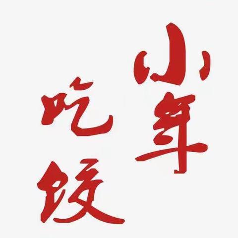 旭日班“一起动手，快乐加倍”之包饺子主题活动